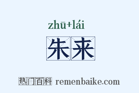 朱来是什么意思的图片
